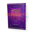 משניות מבוארות עם ציורים - פסחים