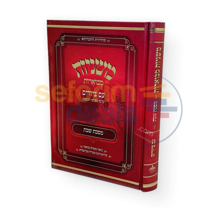 משניות מבוארות עם ציורים - שבת