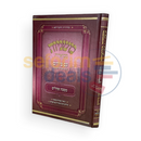 משניות מבוארות עם ציורים - שקלים