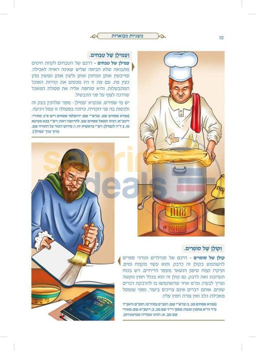 משניות מבוארות עם ציורים - ברכות