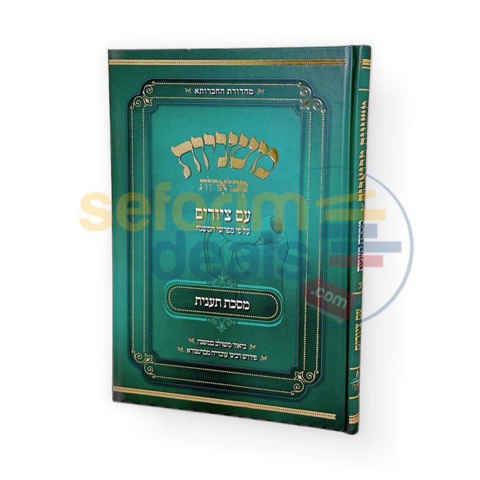 משניות מבוארות עם ציורים - תענית