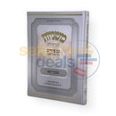 משניות מבוארות עם ציורים - יומא