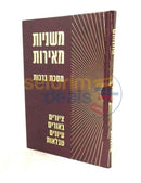 Mishnayos Meiros - Berachos