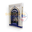 משניות קול הלשון - עירובין