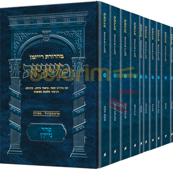 משניות ארטסקרול רייזמן כיס - סט סדר נזיקין י כרכים