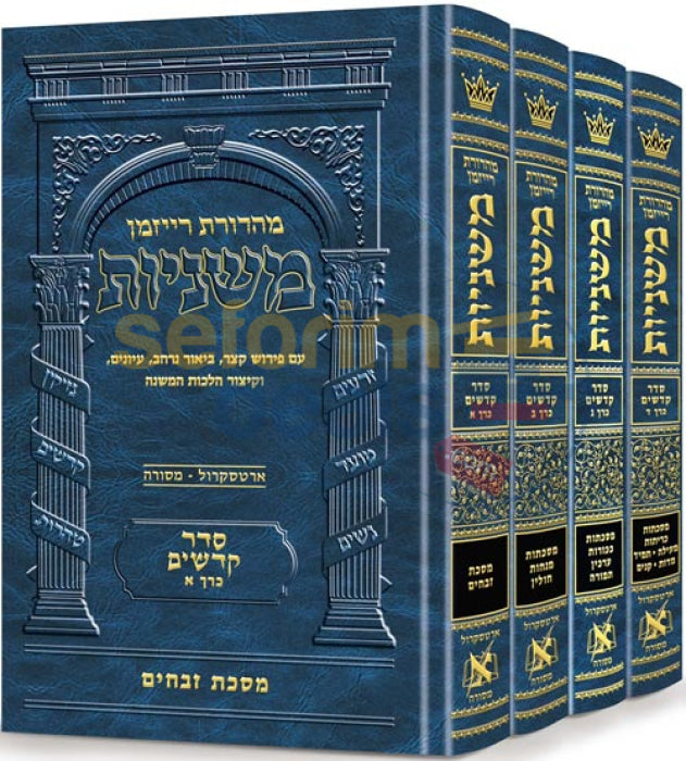 משניות ארטסקרול רייזמן - סט סדר קדשים ד כרכים