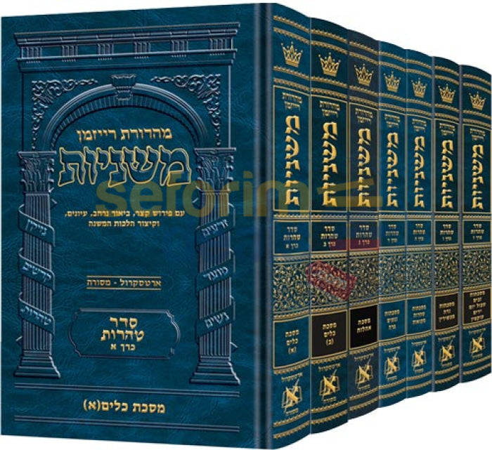משניות ארטסקרול רייזמן - סט סדר טהרות ז כרכים