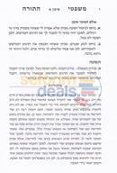 משפטי התורה