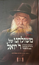 משולחנו של ר׳ יואל