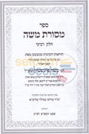 מסורת משה חלק ד
