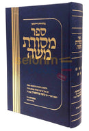 מסורת משה חלק ה