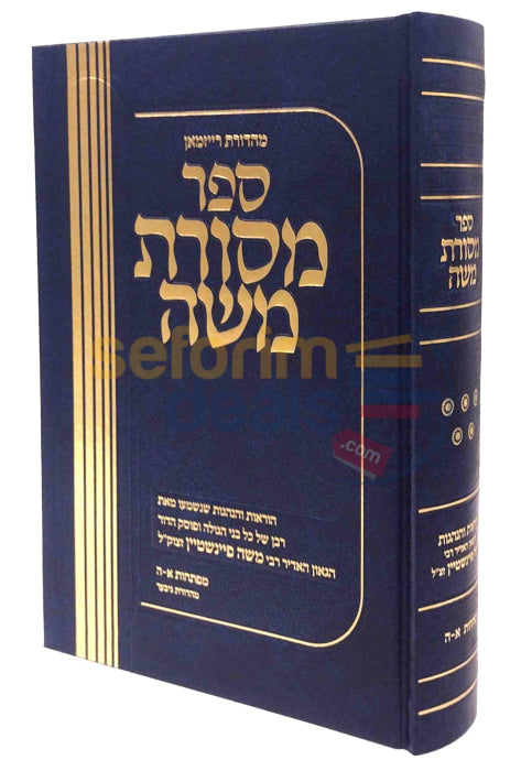 מסורת משה חלק ה