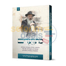 מתוועדים חלק ב