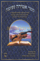 אמירה נעימה חלק א