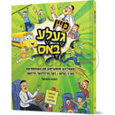 מיין געלע באס - אידיש קאמיקס