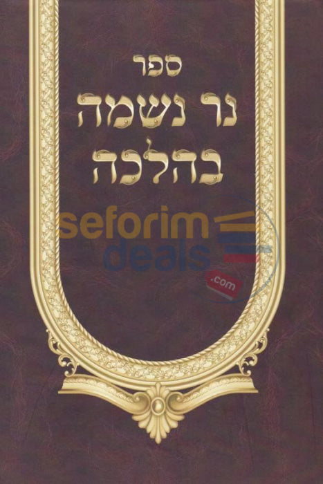 Ner Neshama Bhalacha -