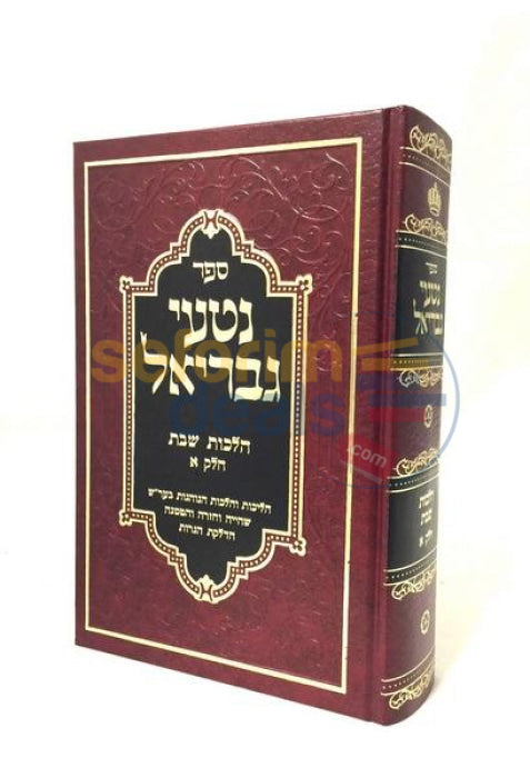 Back In Stock! Nitei Gavriel - Hilchos Shabbos Chelek Alef