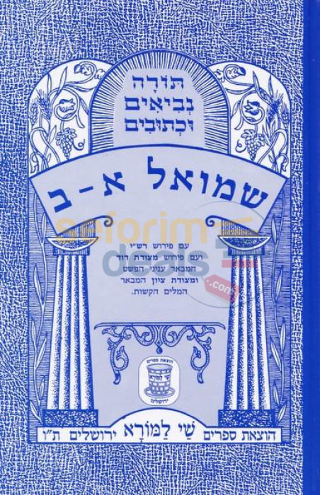 Nach Metzudos - Shmuel 1 & 2