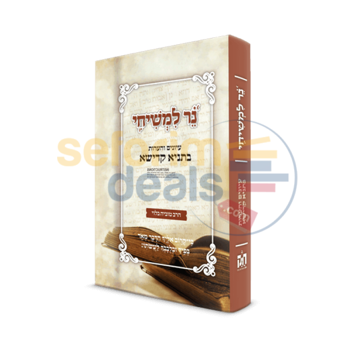 נר למשיחי