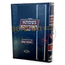 נשמתא דאורייתא - ביאורי תורת חסידות חב’ד לתלמוד בבלי ברכות שבת