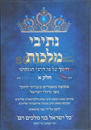 נתיבי מלכות חלק א