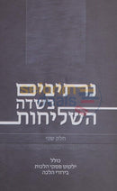 Nesivim Bisdeh Hashlichus - Chelek Beis