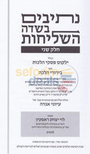 Nesivim Bisdeh Hashlichus - Chelek Beis
