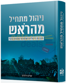 ניהול מתחיל מהראש