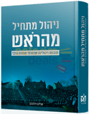 ניהול מתחיל מהראש