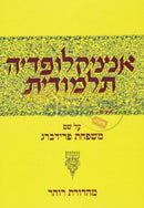 אנציקלופדיה תלמודית חלק מג