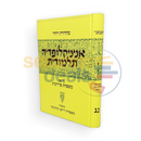 אנציקלופדיה תלמודית חלק נג