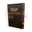אנציקלופדיה תלמודית - טיפולי פוריות לאור ההלכה