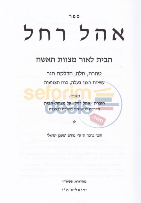 Ohel Rochel -