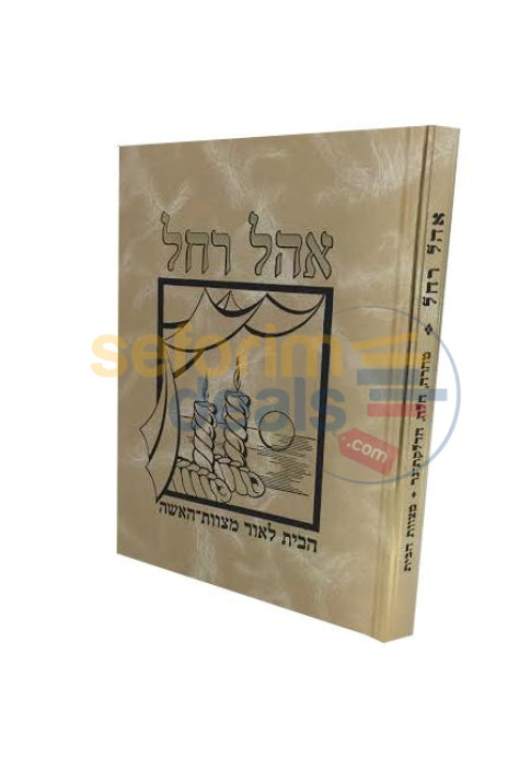 Ohel Rochel -