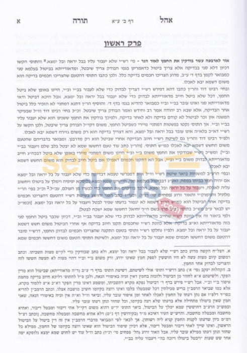 Ohel Torah - Pesachim