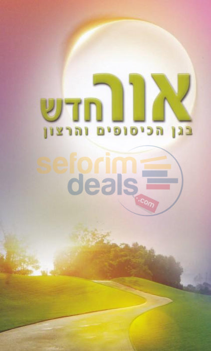 Ohr Chadash -