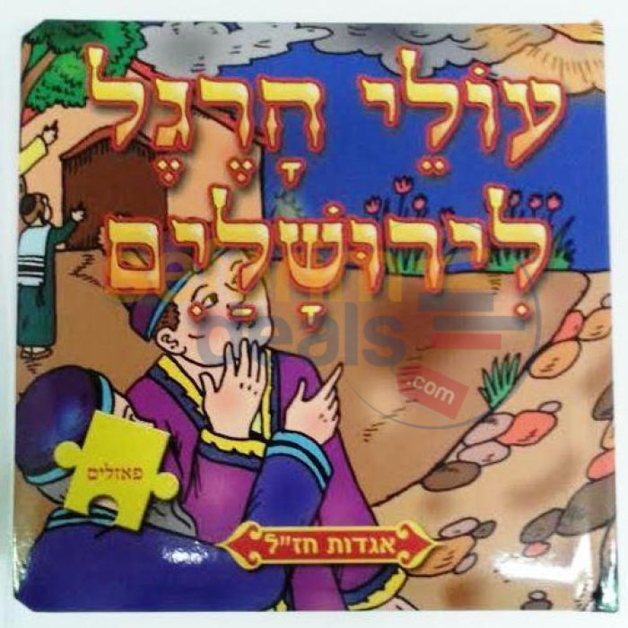 Oleh Haregel Lyerushayim Puzzle Book -