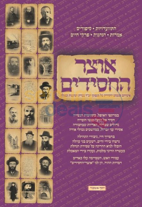 Otzar Hachasidim - Chelek Dalet