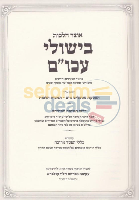 Otzar Halachos Bishulei Akum -