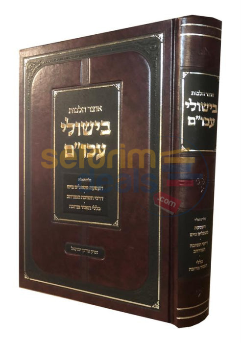 Otzar Halachos Bishulei Akum -