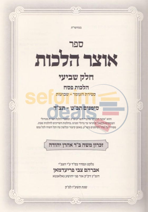 Otzar Halachos - Chelek Zayin Hilchos Pesach