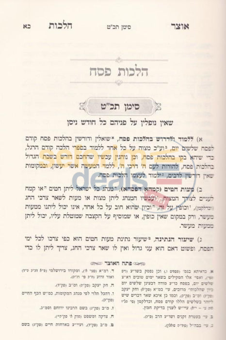 Otzar Halachos - Chelek Zayin Hilchos Pesach