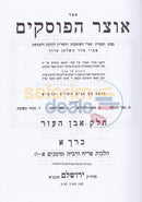 Otzar Haposkim - 11 Vol. Set