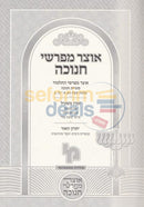 Otzar Mefarshei Chanukah -