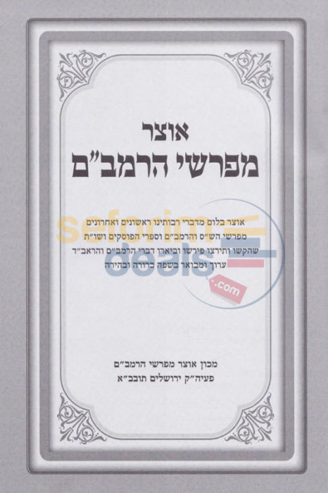 Otzar Mefarshei Harambam - Hilchos Shabbos 2 Vol. Set