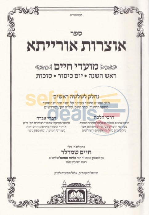 Otzros Oraisa - Otzar Shiurim Al Hatorah 2 Vol. Set