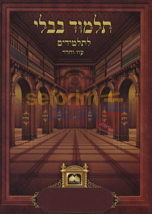 Oz Vehadar Gemara Booklet - Perek Eilu Metzios