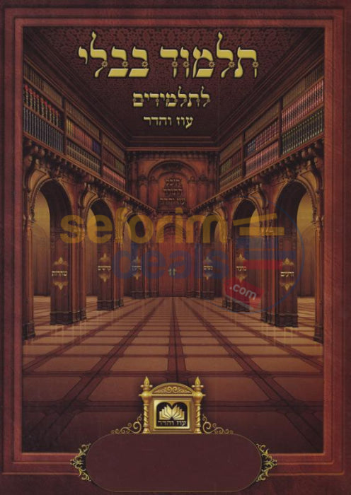 Oz Vehadar Gemara Booklet - Perek Hakones Laminated Pages Menukad And With Pictures