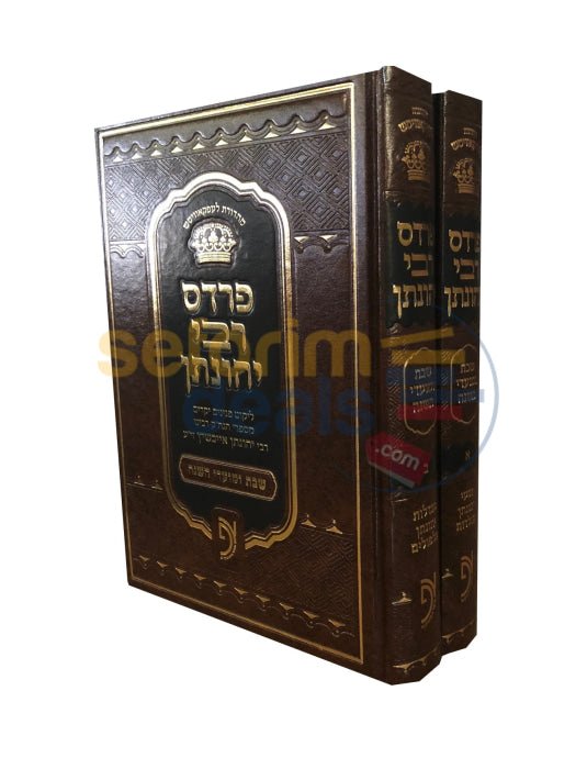 Pardes Rabbi Yonason - 2 Vol. Set