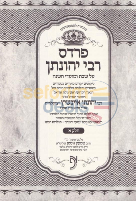 Pardes Rabbi Yonason - 2 Vol. Set